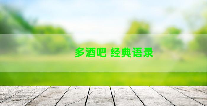 多酒吧 经典语录